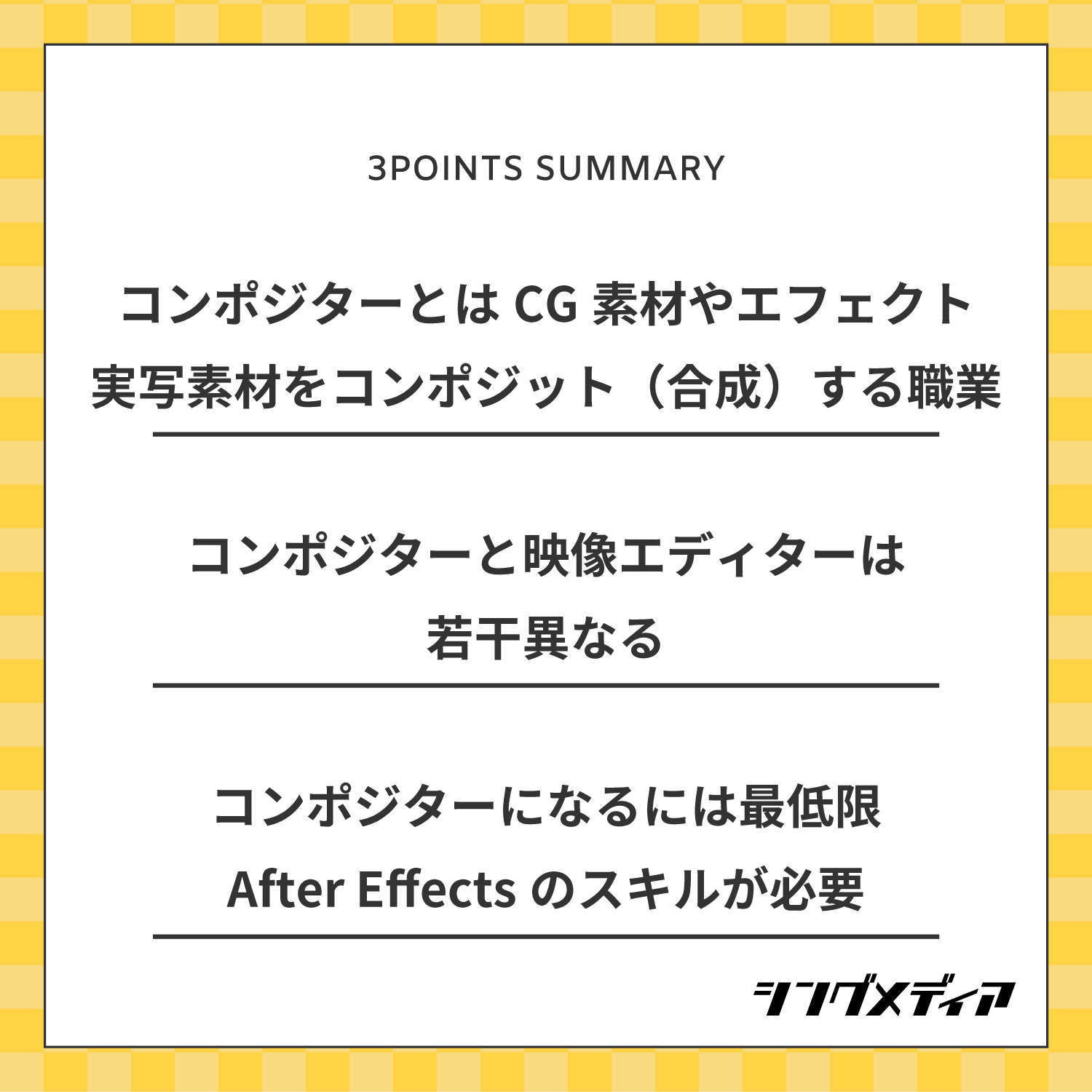 コンポジターとはCG素材やエフェクト、実写素材をコンポジット（合成）する職業のこと／コンポジターと映像エディターは若干異なる／コンポジターになるには最低限After Effectsのスキルが必要