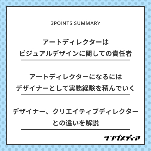 アートディレクターはビジュアルデザイン(視覚的表現)に関しての責任者/アートディレクターになるにはデザイナーとして実務経験を積んでいく/「デザイナー」「クリエイティブディレクター」との違いを解説