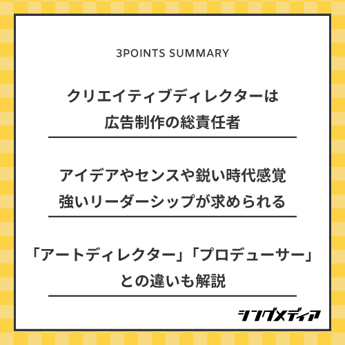 クリエイティブディレクターは広告制作の総責任者/クリエイティブディレクターにはアイデアやセンスや鋭い時代感覚、強いリーダーシップが求められる/クリエイティブディレクターと「アートディレクター」「プロデューサー」との違いも解説