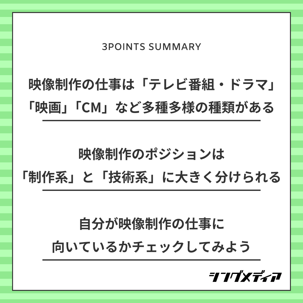 映像制作の仕事は「テレビ番組」「CM」「映画」「ドラマ」など多種多様の種類がある／映像制作のポジションは「制作系」と「技術系」に大きく分けられる／自分が映像制作の仕事に向いているかチェックしてみよう