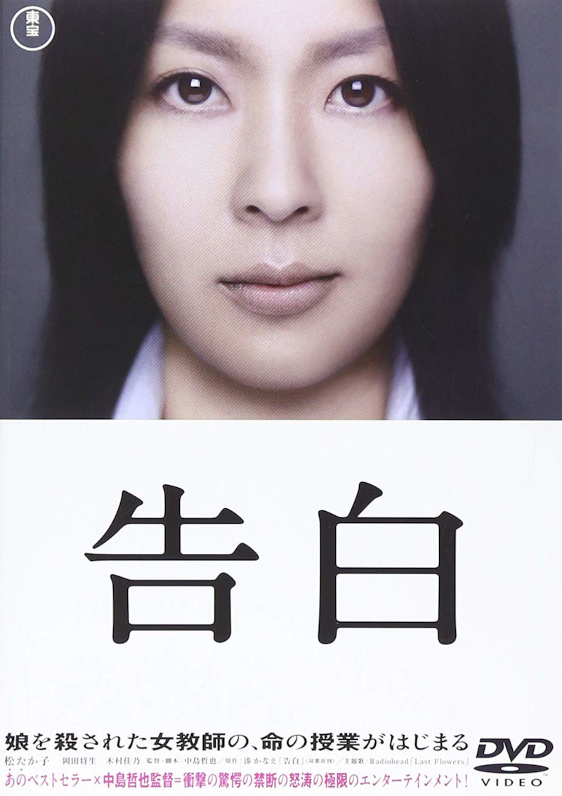 告白 松たか子主演 B2映画ポスター　2種 Yahoo!オークション - S8622/絶品 邦画ポスター/『告白』/原作 湊かな